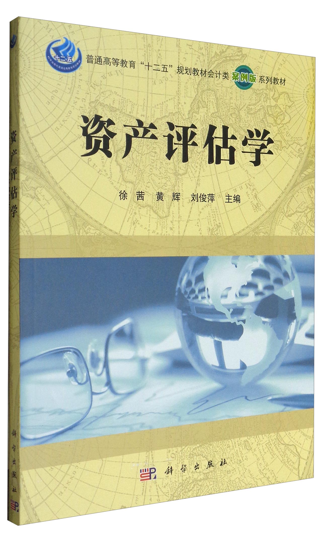 资产评估学/普通高等教育"十二五"规划教材会计类(案例版)系列教材