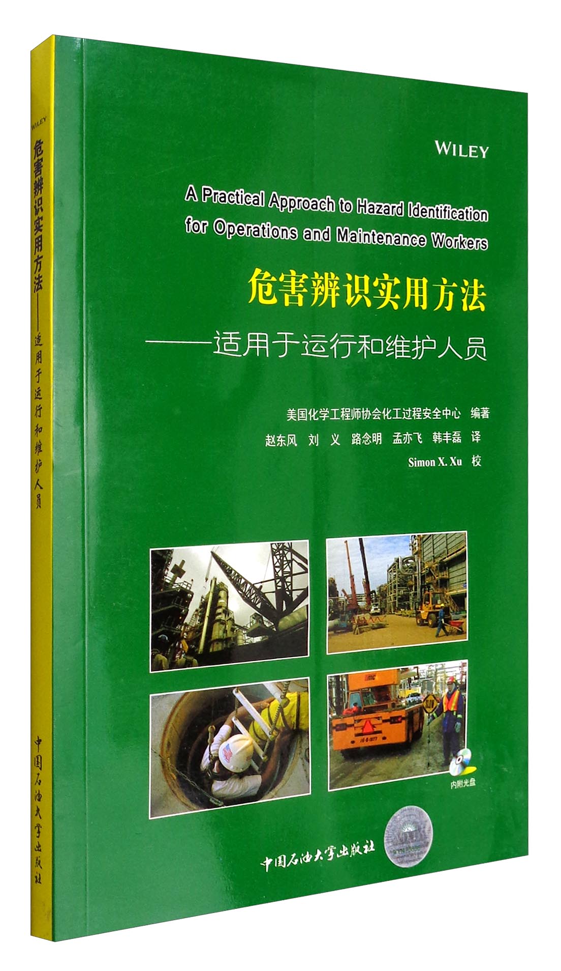 危害辨识实用方法：适用于运行和维护人员（附光盘）