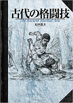 古代の格闘技