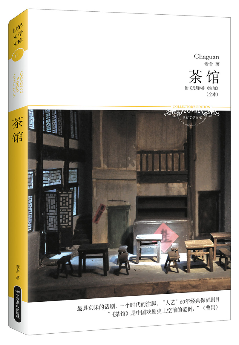 世界文学文库：茶馆（全本）