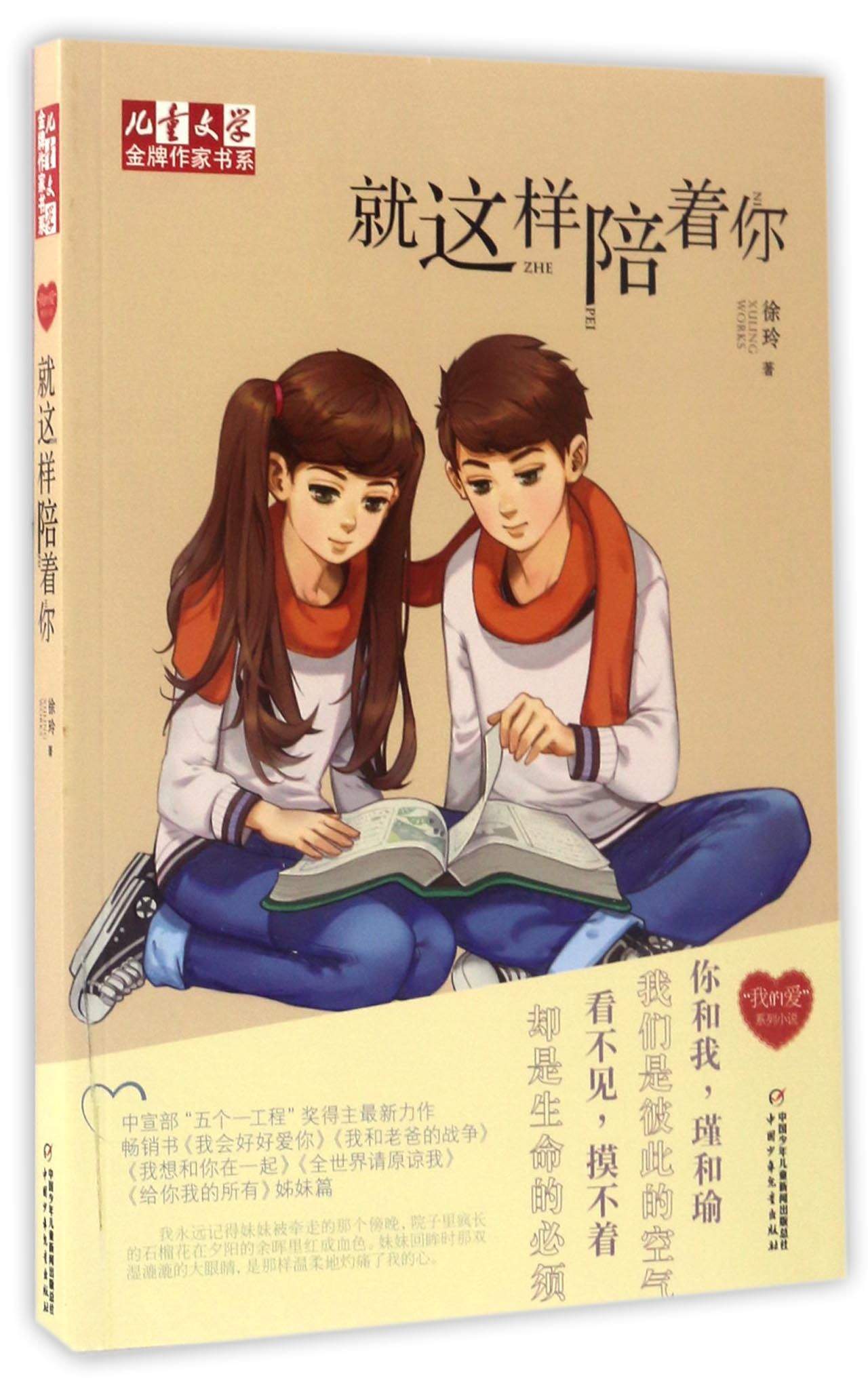 《~~文学》金牌作家书系·"我的爱"系列小说——就这样陪着你