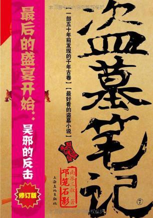 邛笼石影-盗墓笔记(柒)南派三叔 小说 悬疑惊悚 【凤凰新华书店旗舰店
