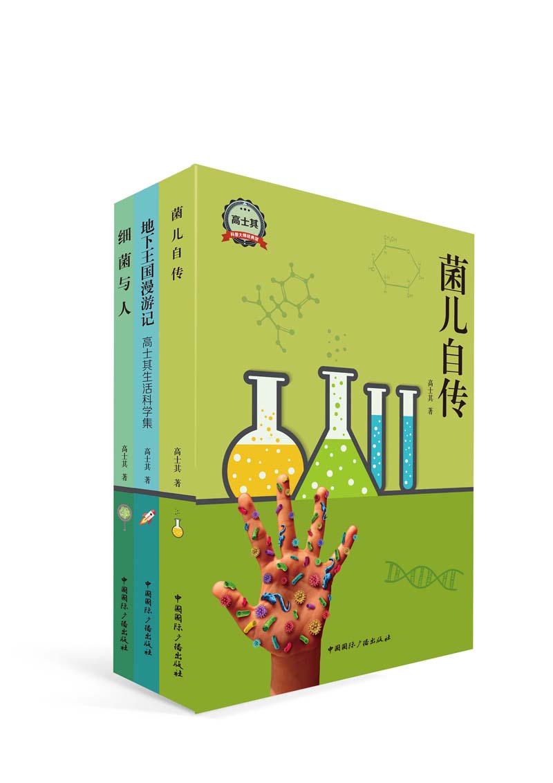 科普大师经典馆·高士其:彩图典藏版(套装共3册)
