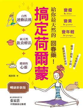 给你最天然的回春药！搞定荷尔蒙