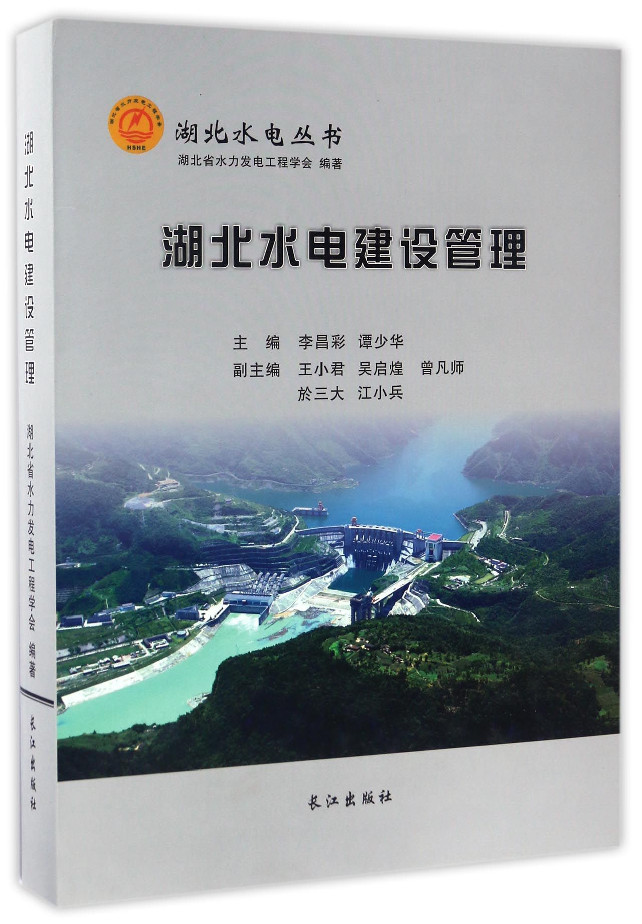 湖北水电建设管理（精装）/湖北水电丛书