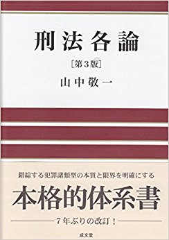 刑法各論 第3版