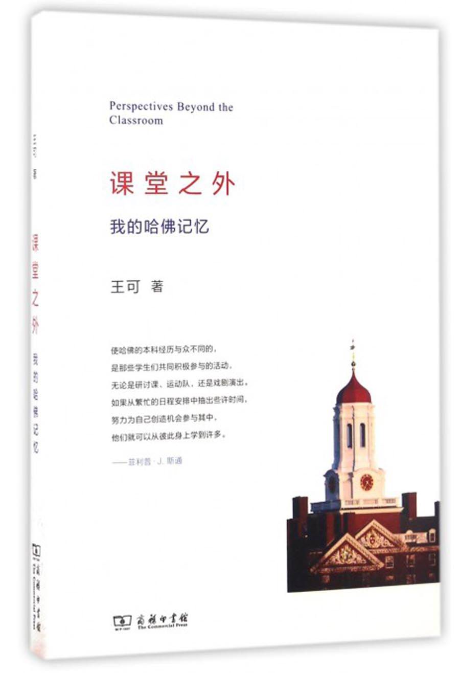 课堂之外：我的哈佛记忆