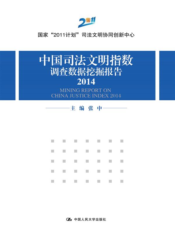2014-中国司法文明指数调查数据挖掘报告/书籍/社会科学/社会调查