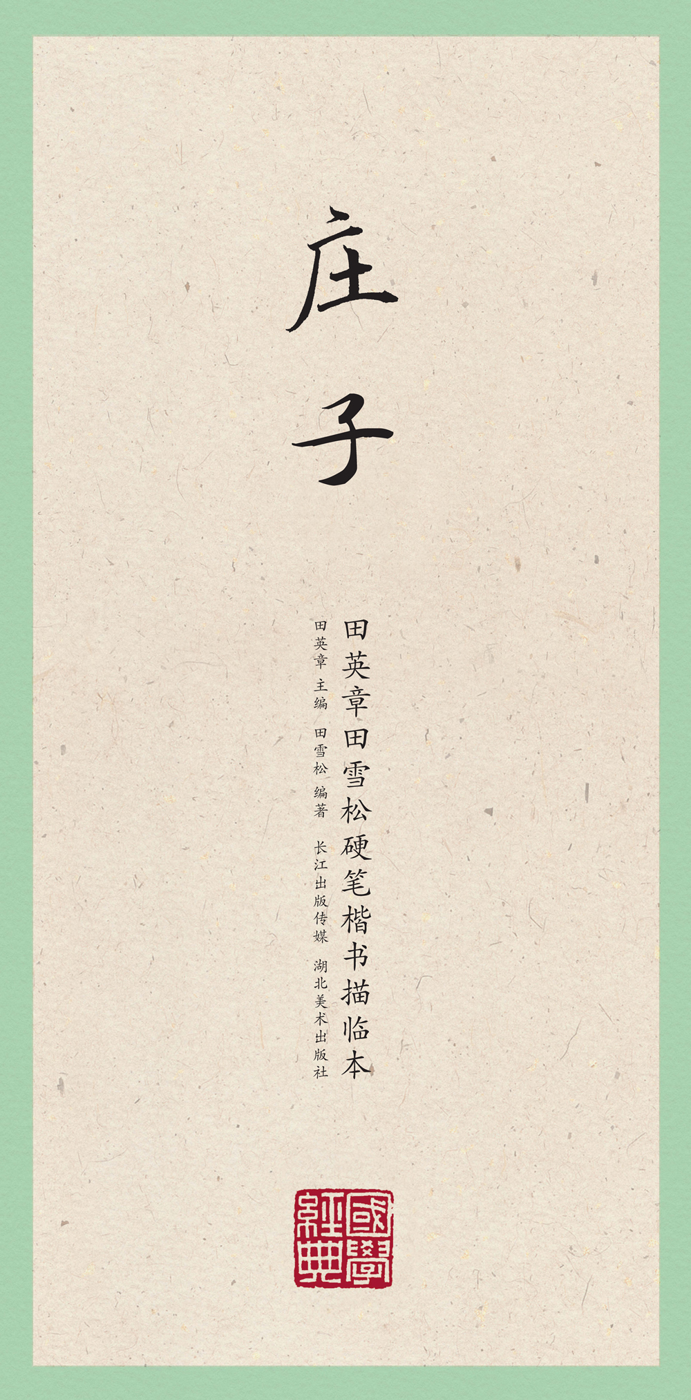 国学经典·田英章田雪松硬笔楷书描临本·庄