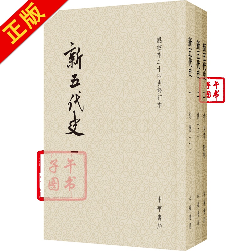 点校本二十四史修订本书籍书京东图书正版图书 新五代史