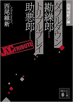 ダブルダウン勘繰郎 トリプルプレイ助悪郎