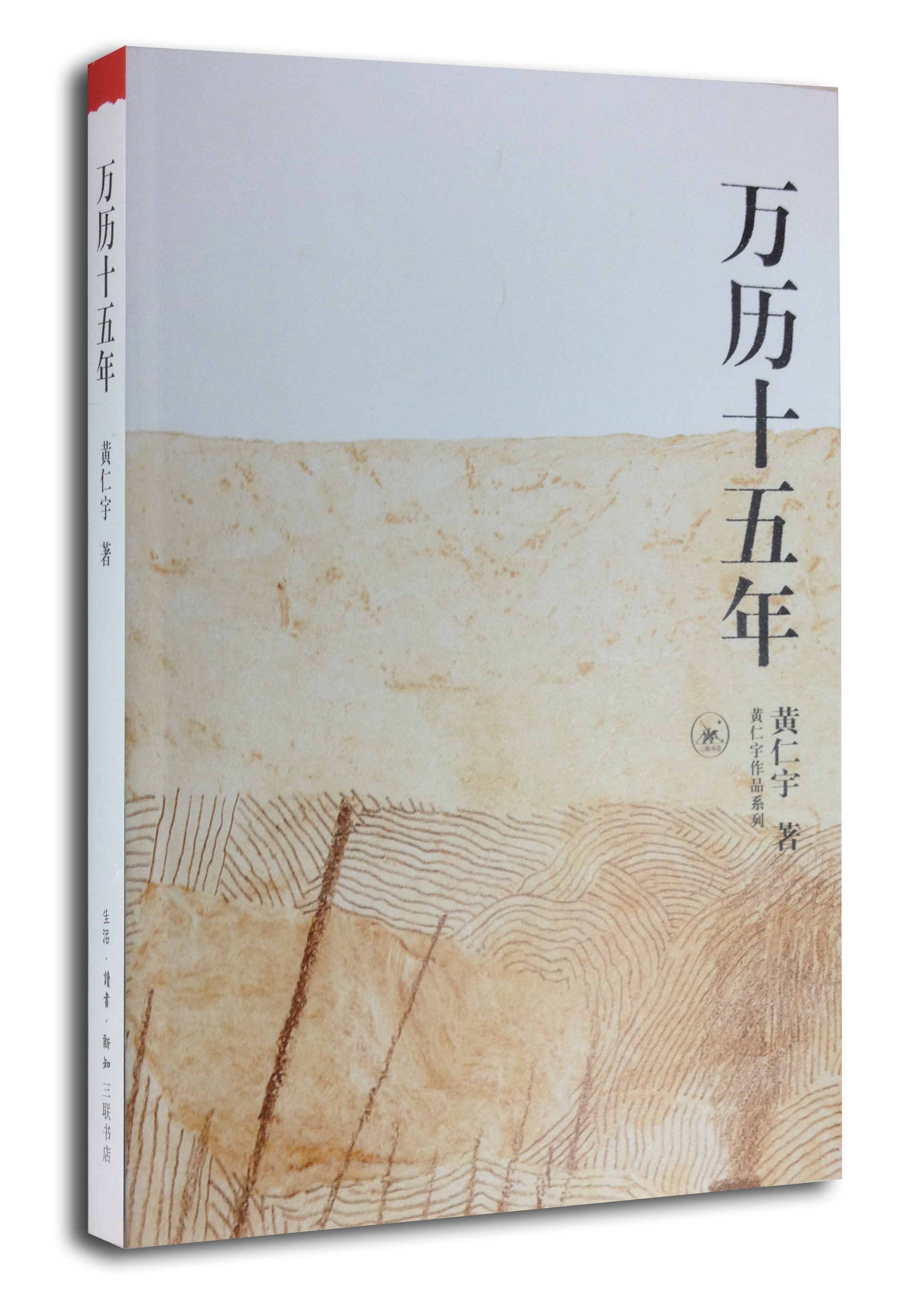 万历十五年:黄仁宇作品系列