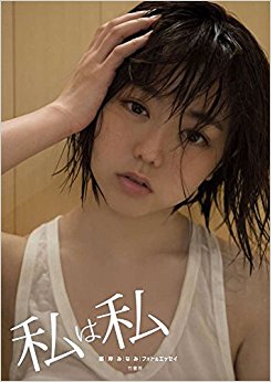 私は私 峯岸みなみフォト&エッセイ