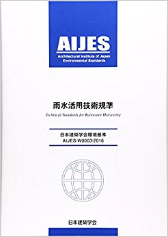雨水活用技術基準