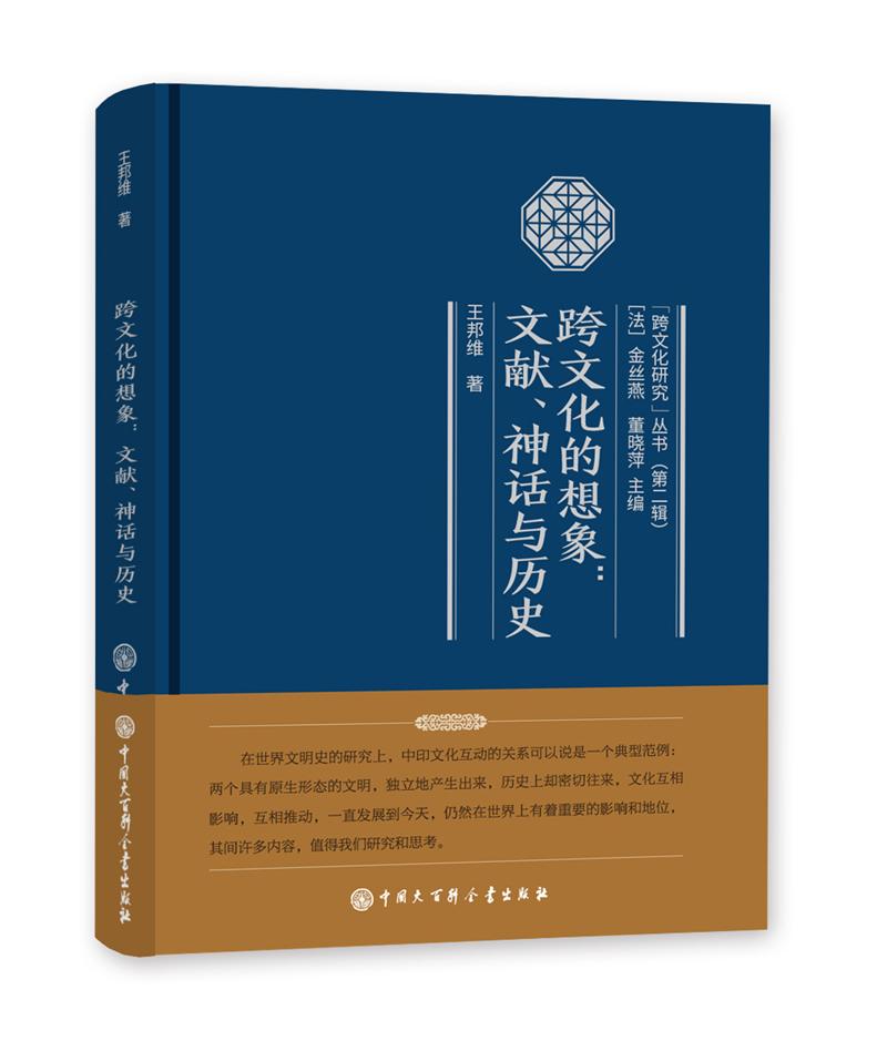 跨文化的想象：文献、神话与历史