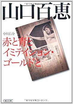 山口百恵 赤と青とイミテイション?ゴールドと
