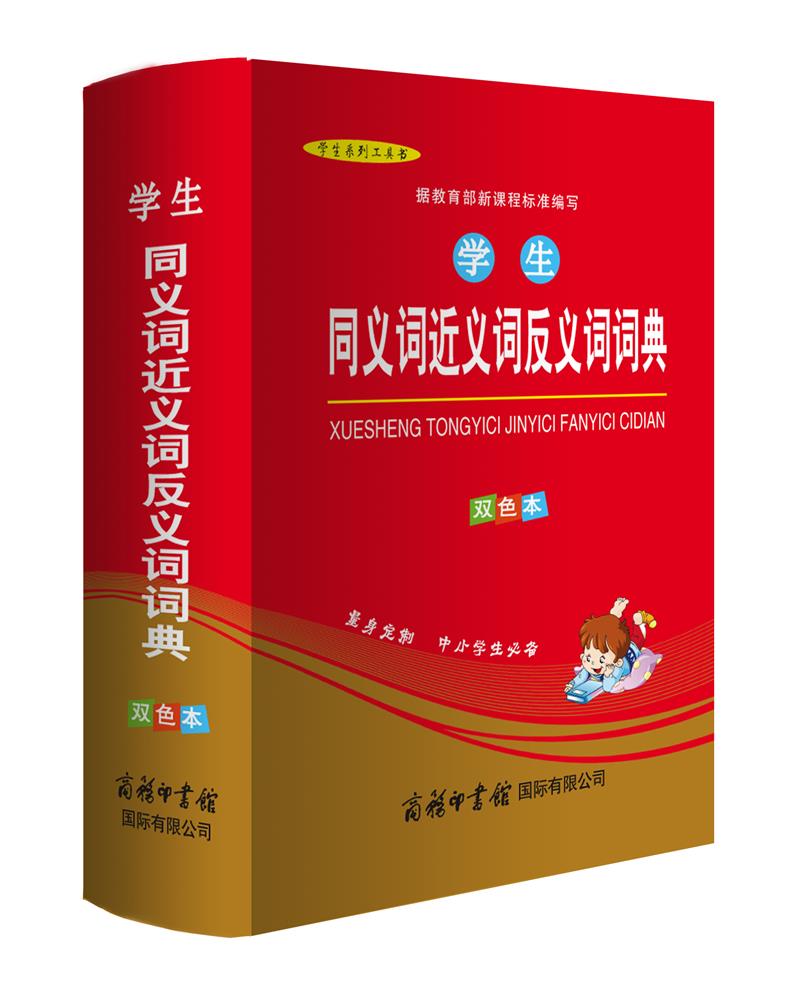 小学生同义词近义词反义词词典 双色版 小学生多功能词典 2020年新版中小学生专用辞书工具书字典词典 属于什么档次?