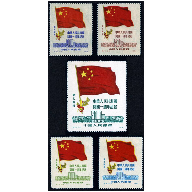 中邮典藏  纪6 中华人民共和国建国一周年纪念邮票 东北贴用原版 邮币