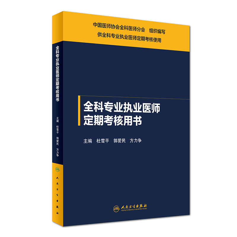 全科专业执业医师定期考核用书