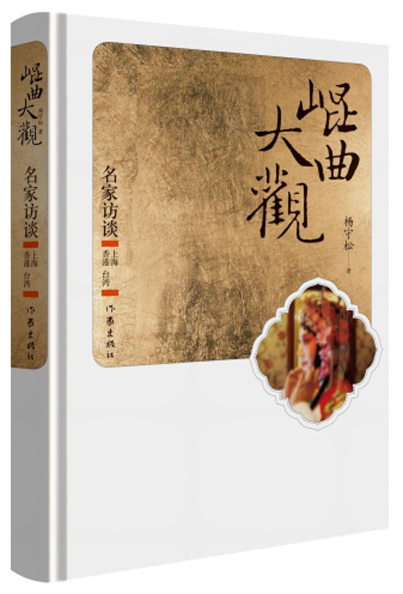 昆曲大观·名家访谈：上海 香港 台湾