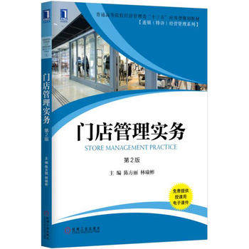 门店管理实务 第2版 门店运营基础 店面