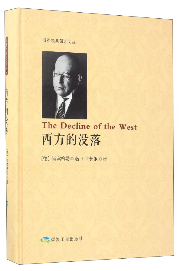 西方的没落/博雅经典阅读文丛