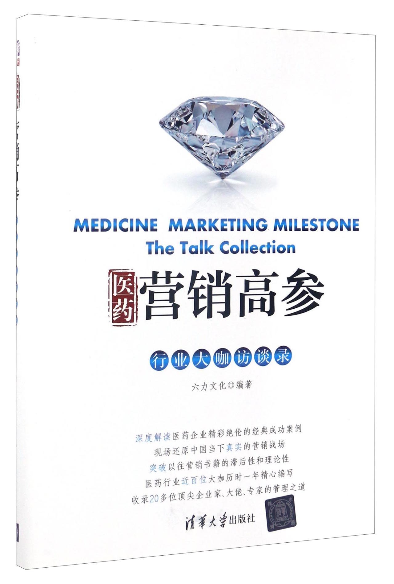 医药营销高参:行业大咖访谈录