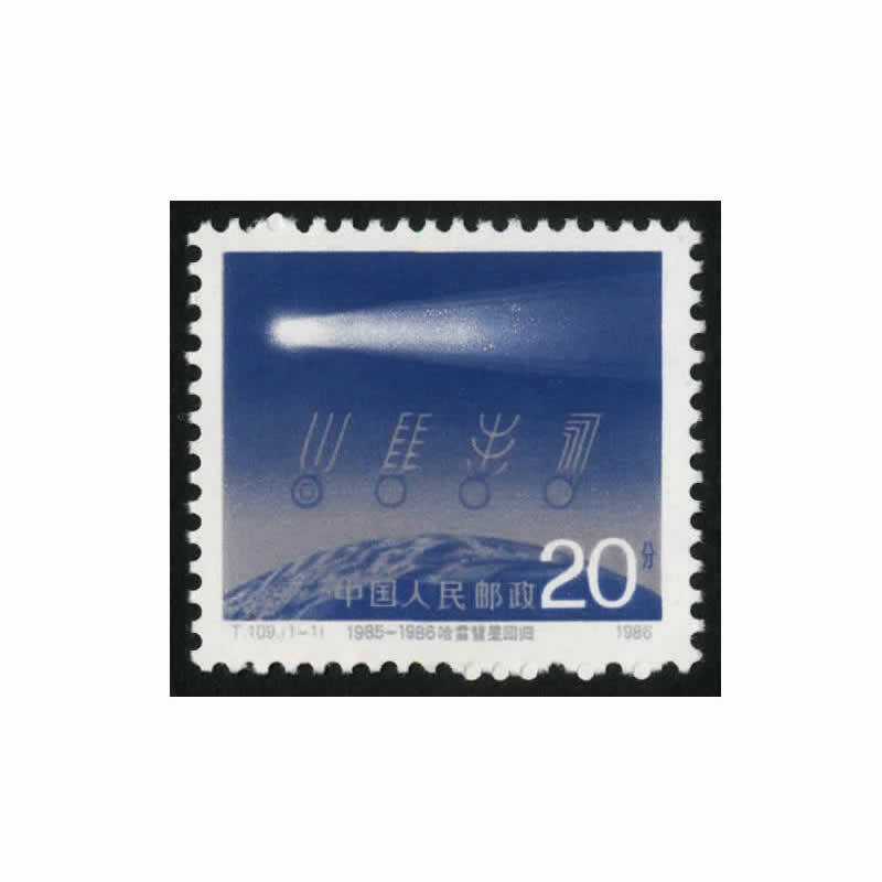 中邮典藏  t109 哈雷彗星回归邮票 邮币