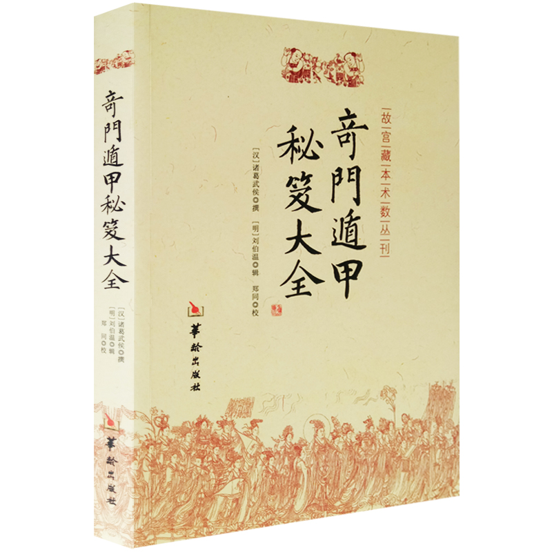 奇门遁甲秘笈大全 古汉诸葛亮武侯撰明刘伯温辑正版 命理书籍 故宫藏本术数丛刊 易经八卦五行