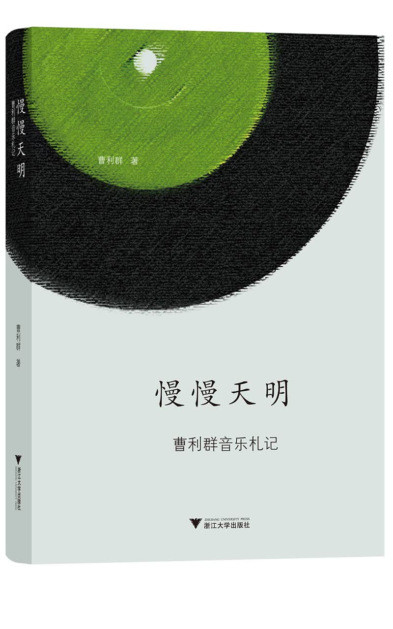 慢慢天明：曹利群音乐札记