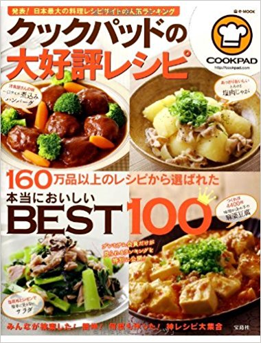 クックパッドの大好評レシピ 本当においし
