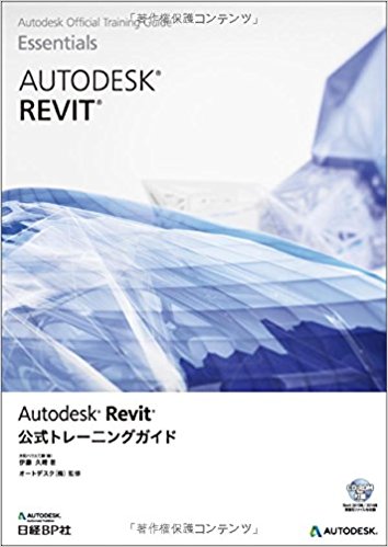 Autodesk Revit公式トレーニングガイド