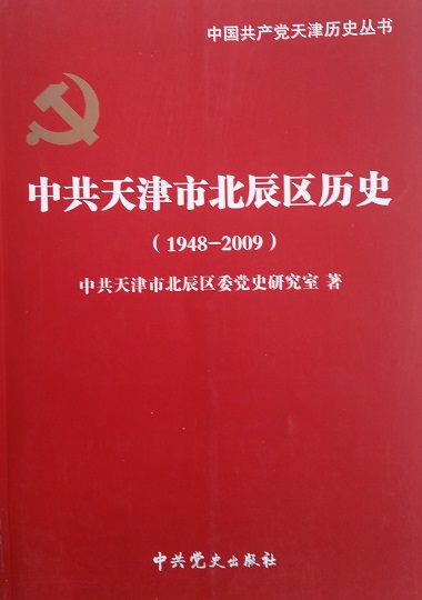 中共天津市北辰区历史（1949--2010）截图