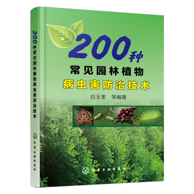 200种常见园林植物病虫防治技术