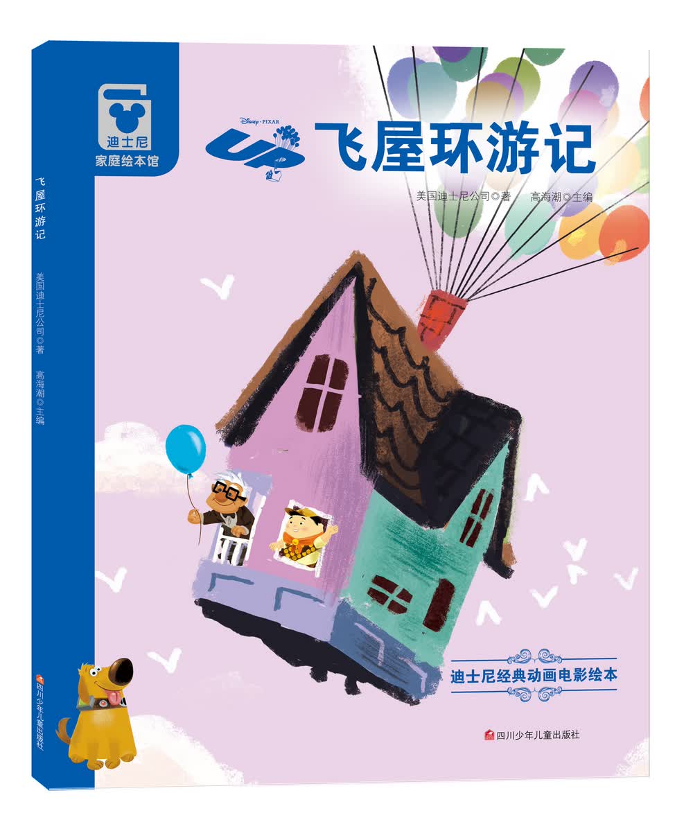 精装版迪士尼经典动画电影绘本飞屋环游记 飞屋环游记
