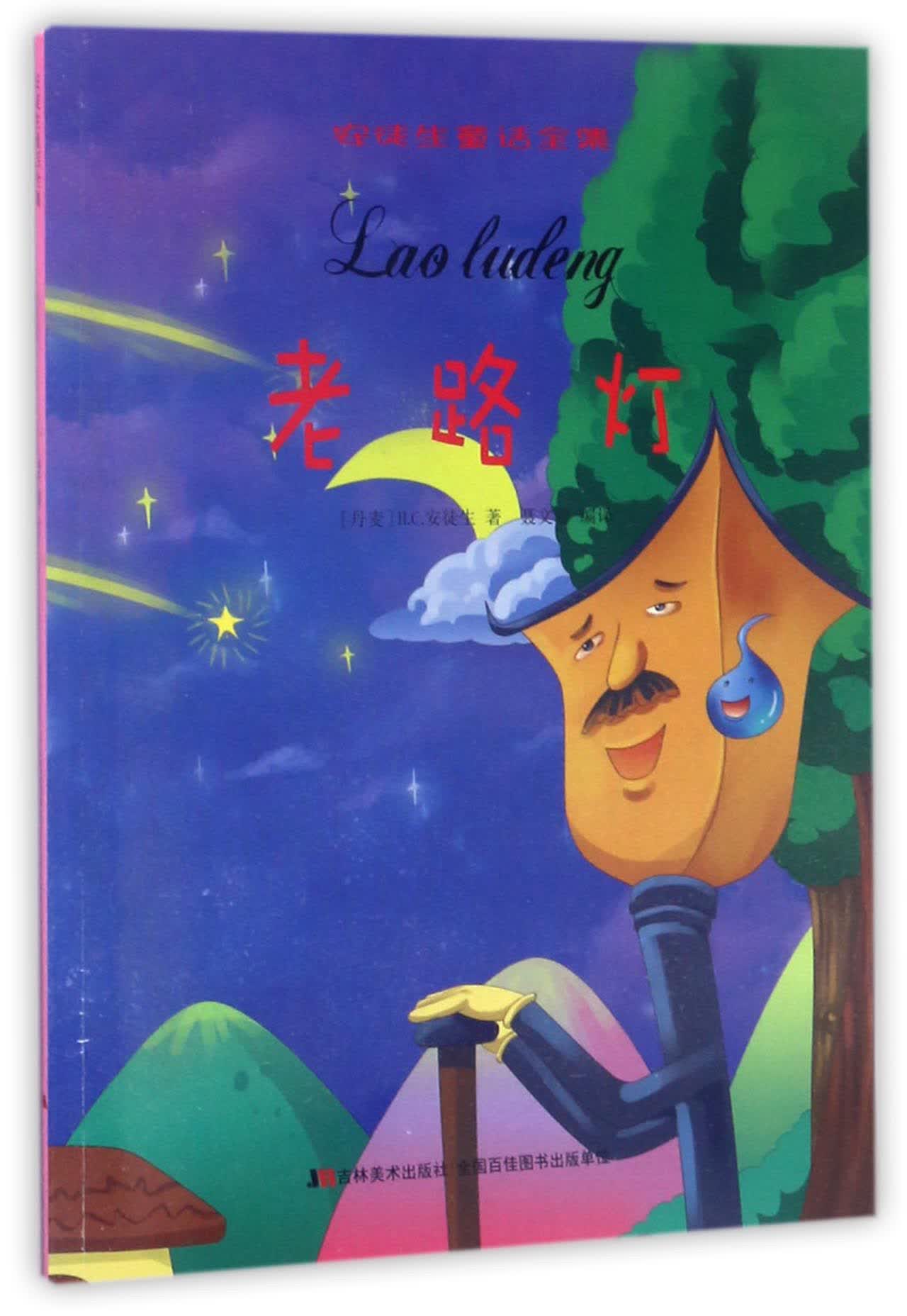 老路灯/安徒生童话全集
