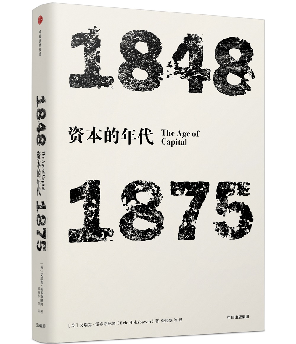 年代四部曲 资本的年代 1848-1875(见识丛书04) 中信出版社