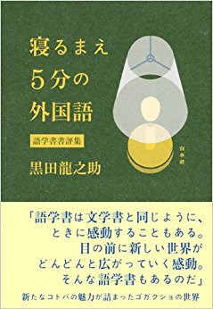 寝るまえ5分の外国語 語学書書評集