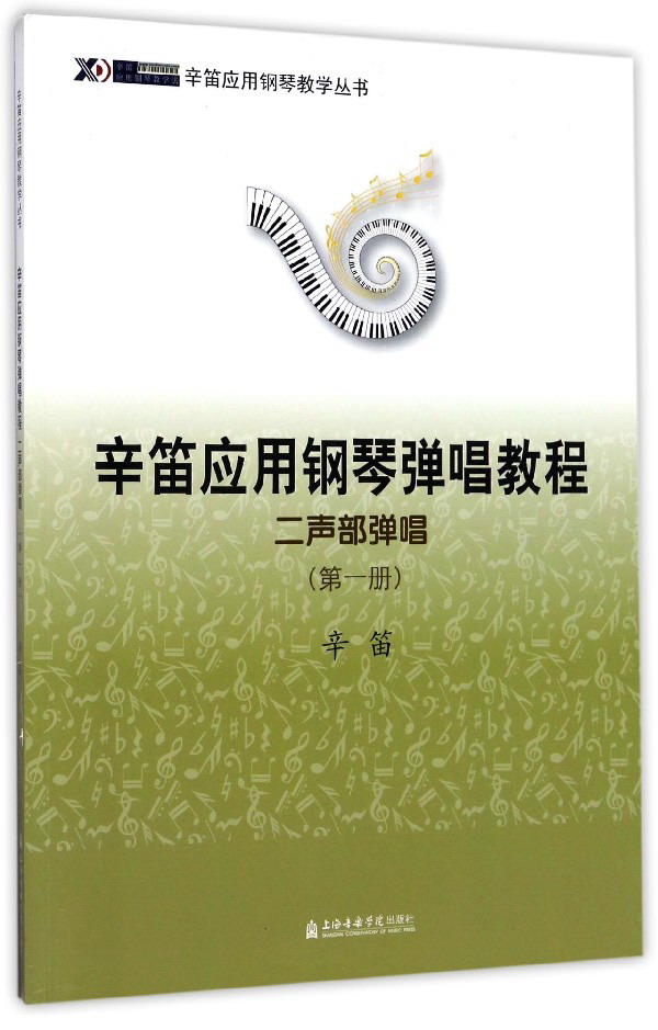 辛笛应用钢琴弹唱教程(二声部弹唱 第1册