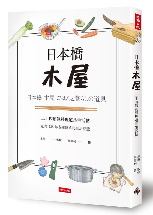 日本桥木屋：二十四节气料理道具生活贴 日本橋木屋: 二十四節氣料理道具生活帖 港台原版