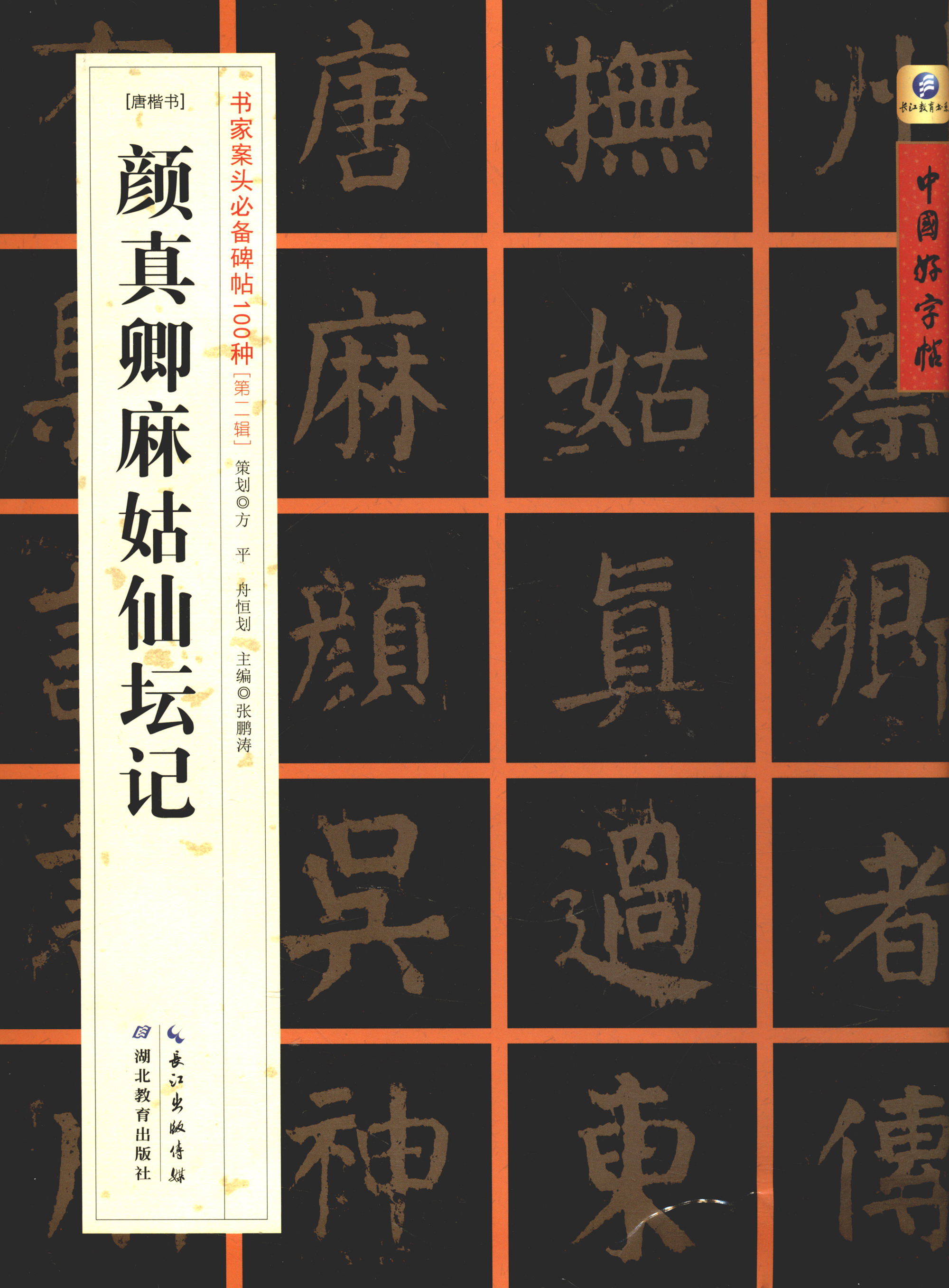 中国好字帖·书家案头必备碑帖100种：[唐楷书]颜真卿麻姑仙坛记