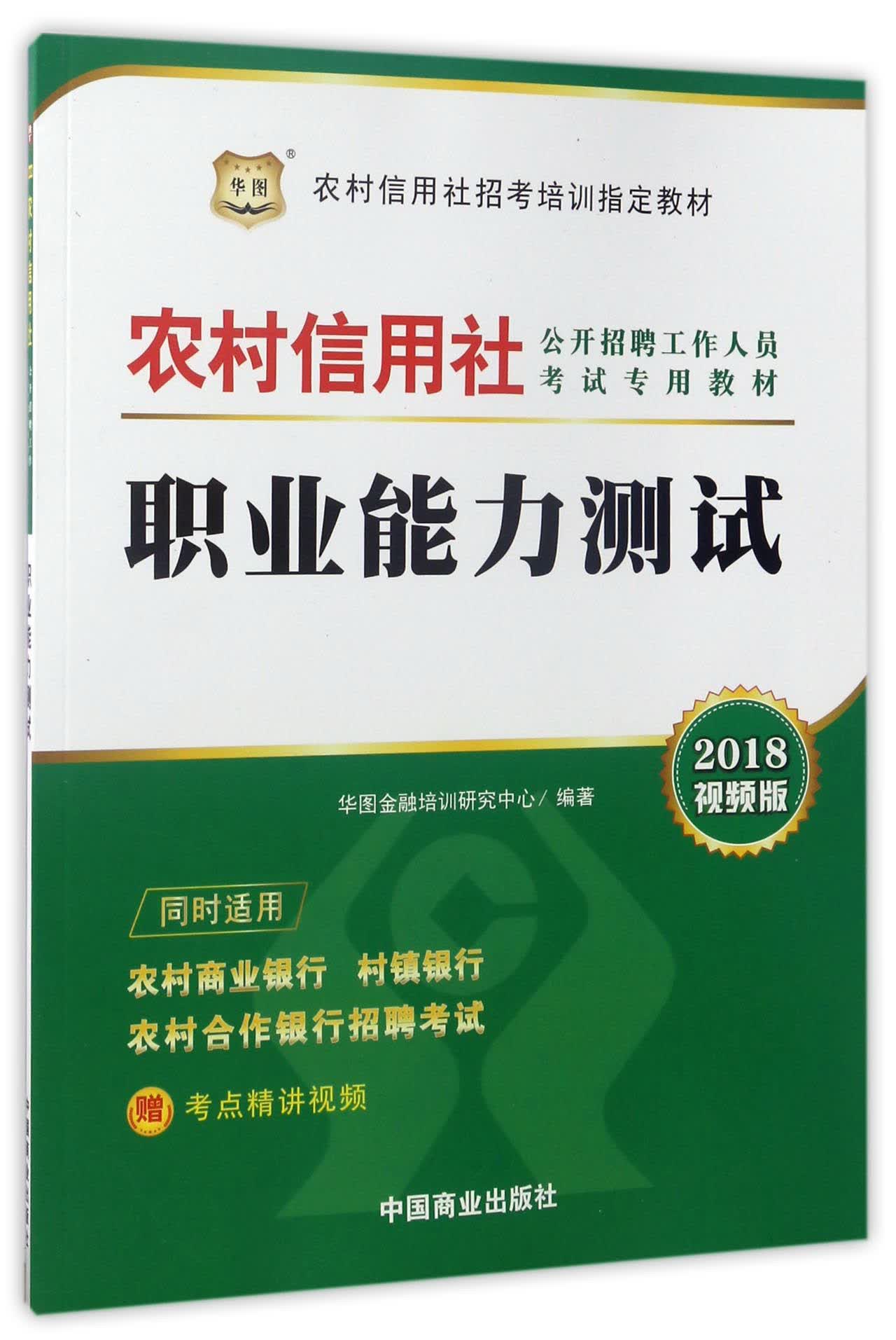 职业能力测试（2018视频版）/农村信用社公开招聘工作人员考试专用教材