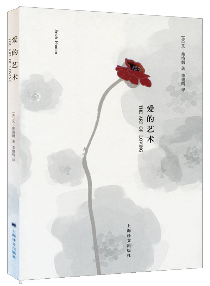 爱的艺术 