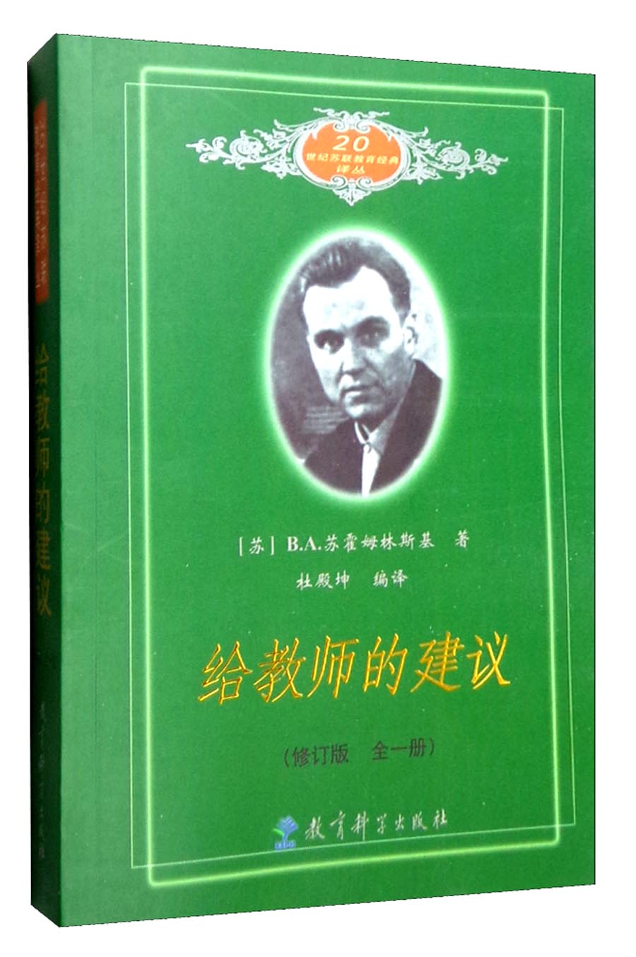 给教师的建议/教师用书 20世纪苏联教育经典译丛怎么看?