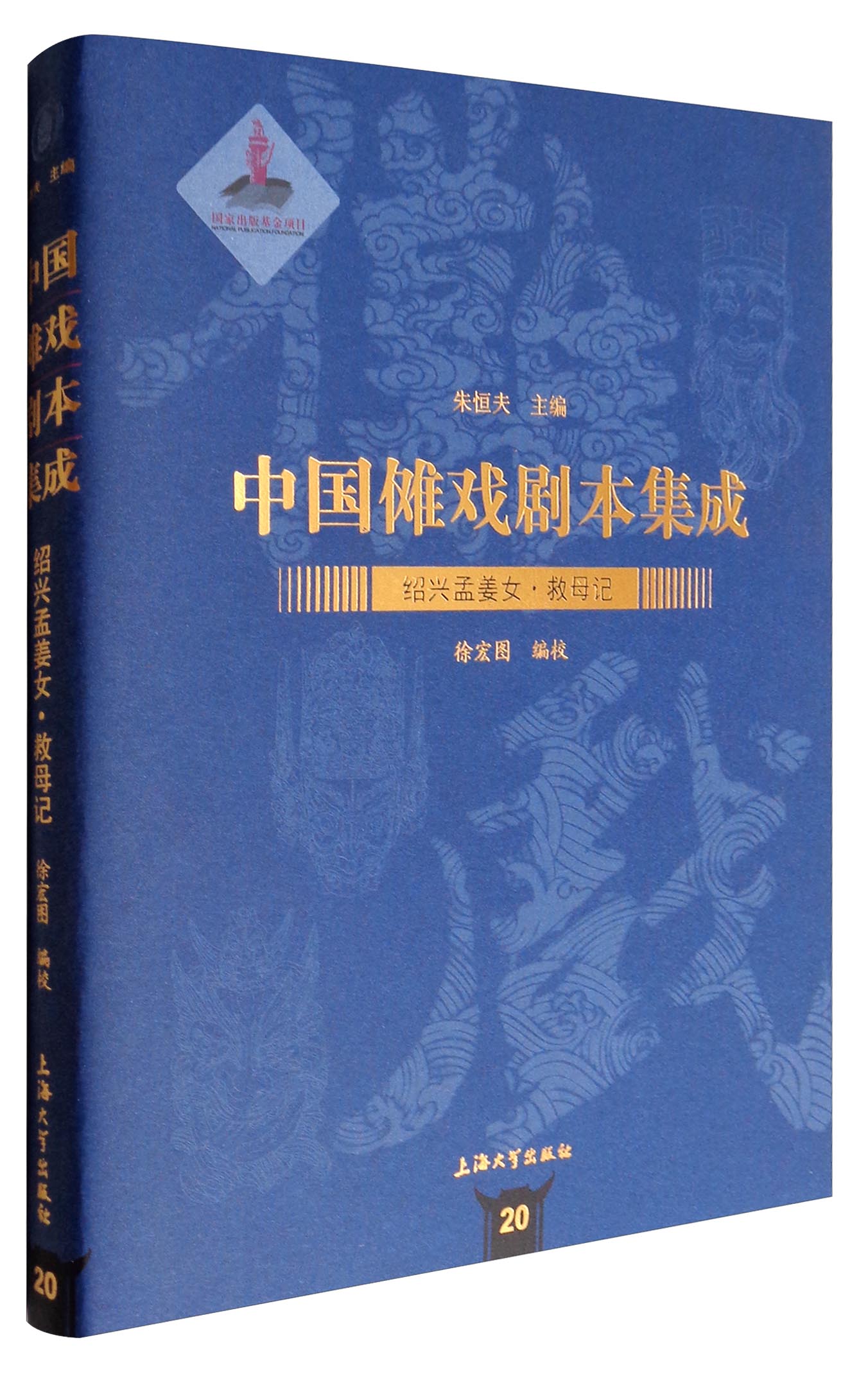 中国傩戏剧本集成20：绍兴孟姜女·救母记