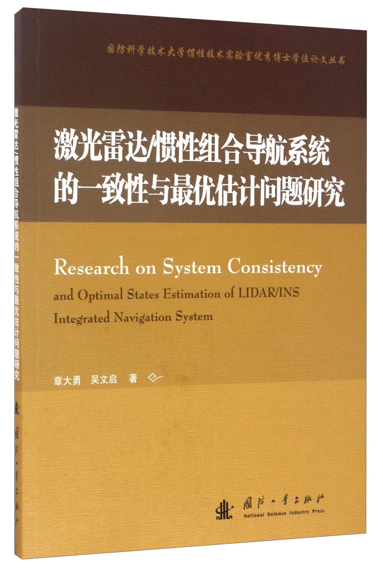 激光雷达/惯性组合导航系统的一致性与最优估计问题研究