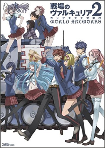 戦場のヴァルキュリア2ガリア王立士官学校world Artworks