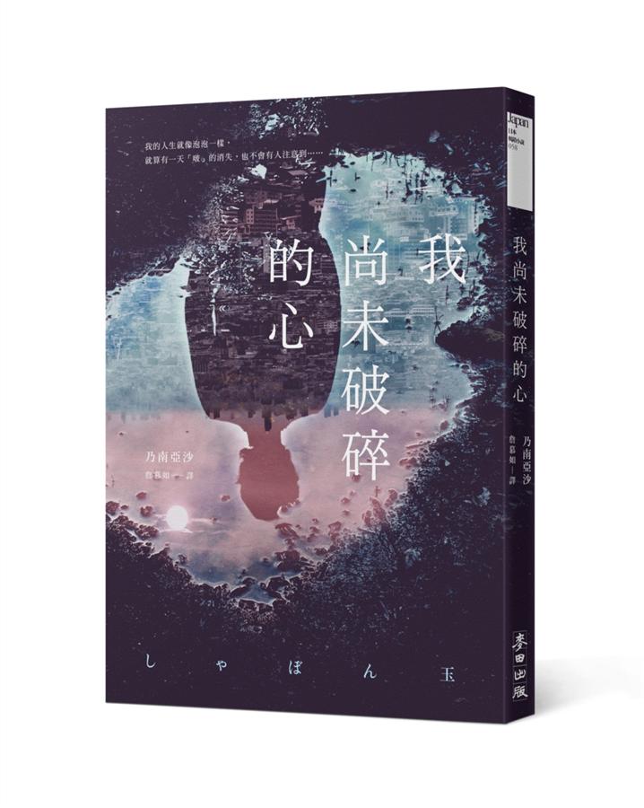 我尚未破碎的心