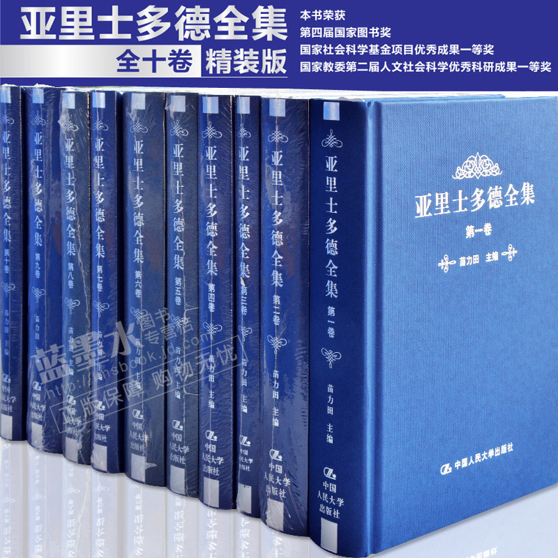 亚里士多德全集（典藏本）（卷~第十卷）全1-10册 /苗力田主编
