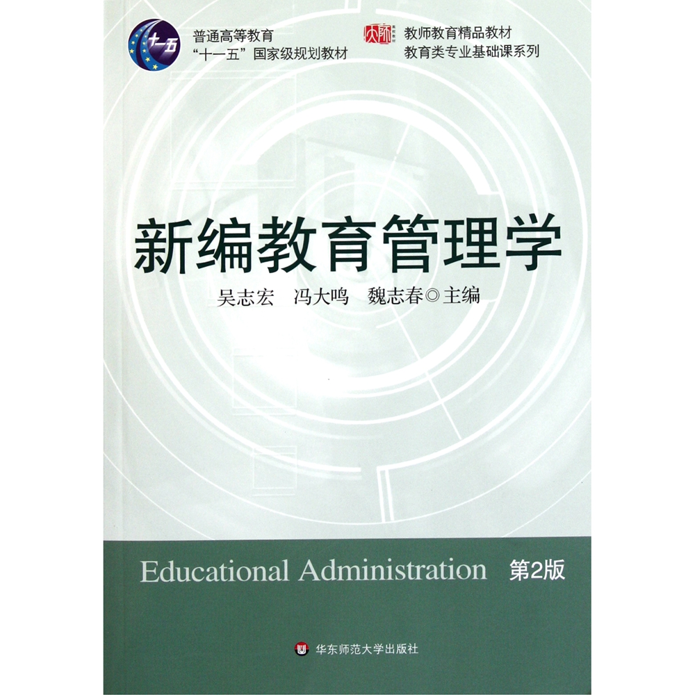 新编教育管理学（第二版）
